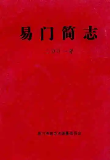 《易门简志》