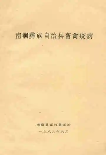 南涧彝族自治县畜禽疫病