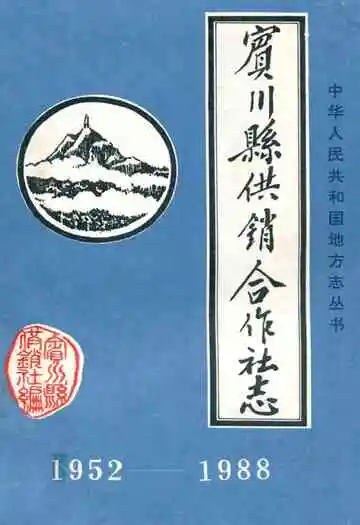 宾川县供销合作社志(1952-1988)