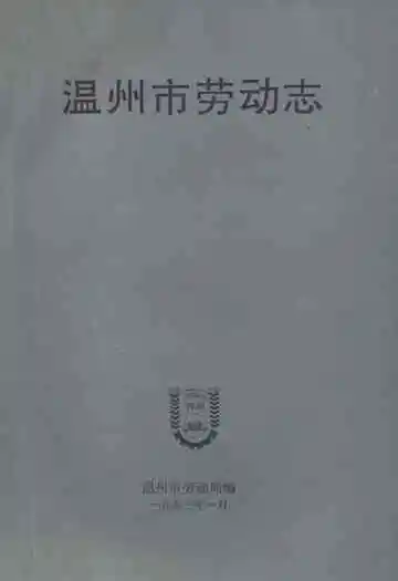 温州市劳动志