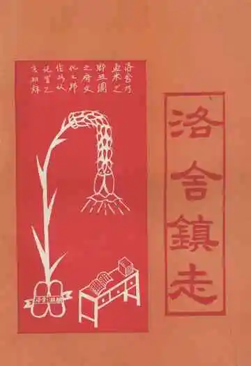 洛舍镇志(下册)
