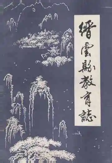 缙云县教育志(公元713-1985)