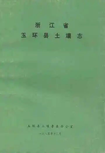 浙江省玉环县土壤志
