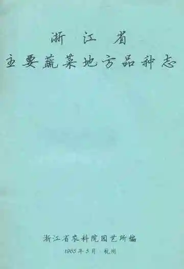 浙江省主要蔬菜地方品种志