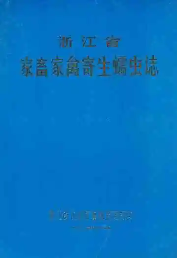 浙江省家畜家禽寄生蠕虫志