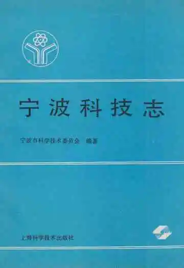 宁波科技志