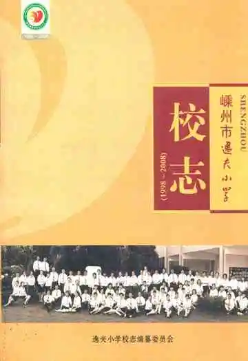 嵊州市逸夫小学校志(1998~2008)
