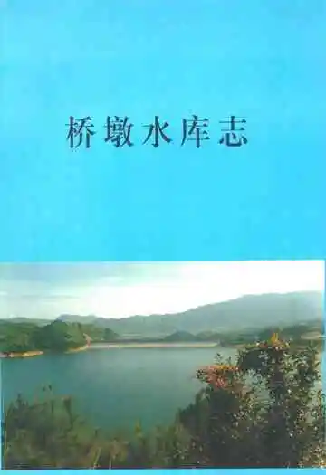 桥墩水库志