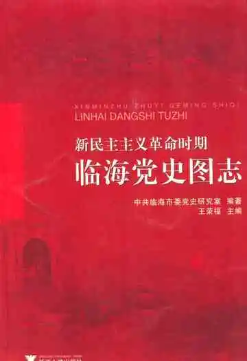 新民主主义革命时期临海党史图志