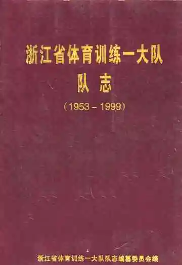 浙江省体育训练一大队队志(1953-1999)