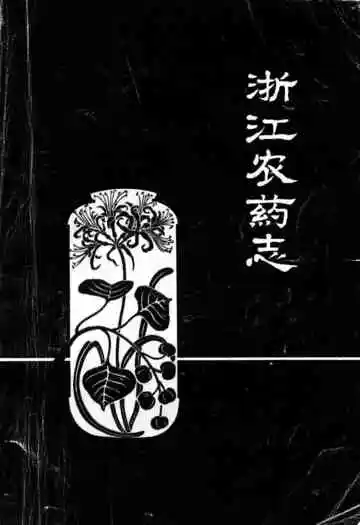 浙江农药志