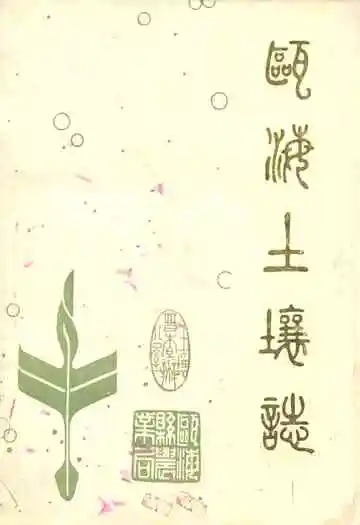 浙江省瓯海县土壤志