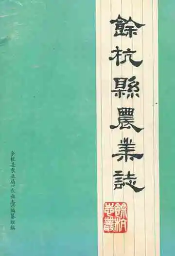 余杭县农业志