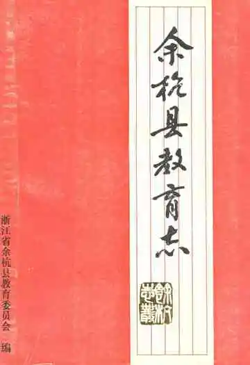 余杭县教育志(1901-1985)