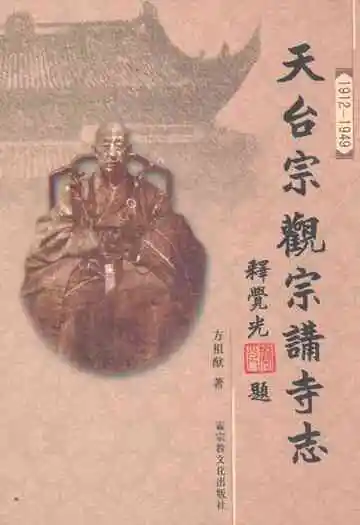 天台宗观宗讲寺志(1912-1949)