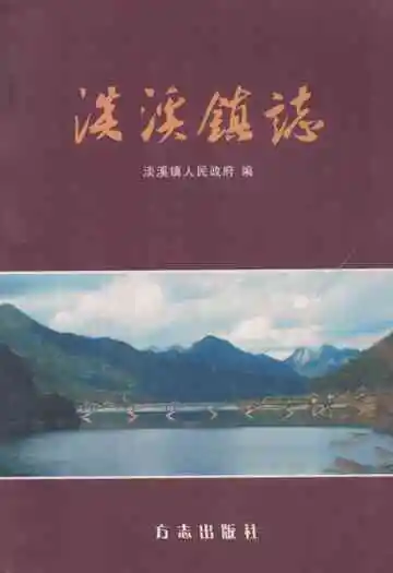 淡溪镇志