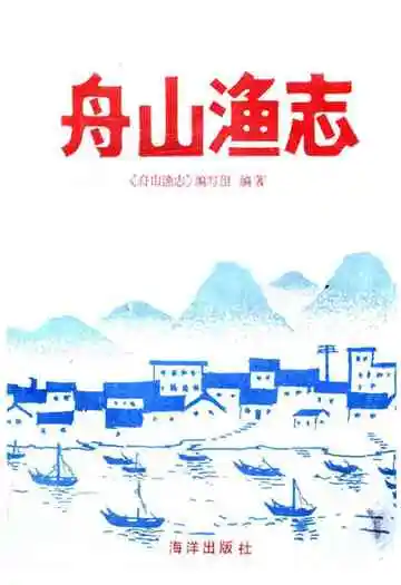 《舟山渔志》