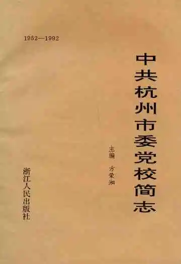 中共杭州市委党校简志(1952-1992)