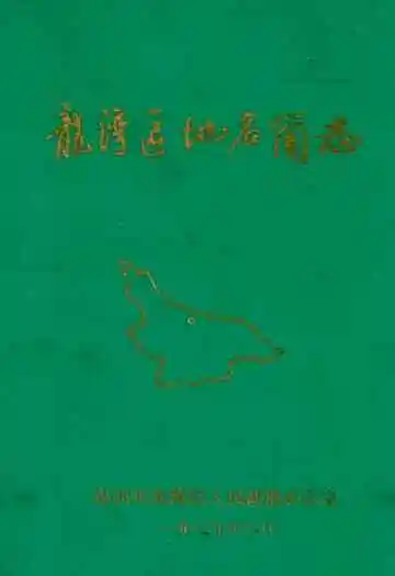 温州市龙湾区地名简志