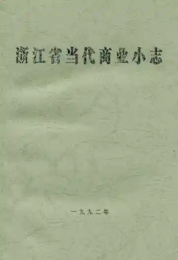 浙江省当代商业小志