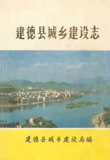 建德县城乡建设志