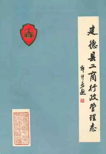 建德县工商行政管理志(1260-1987)