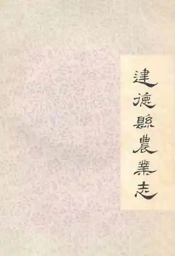 建德县农业志