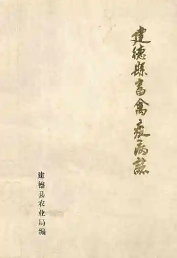 建德县畜禽疫病志