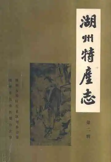 湖州特产志(第二辑)