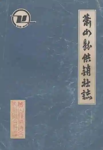 《萧山县供销社志》
