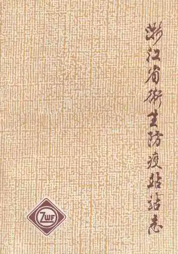 浙江省卫生防疫站站志(1953-1993)