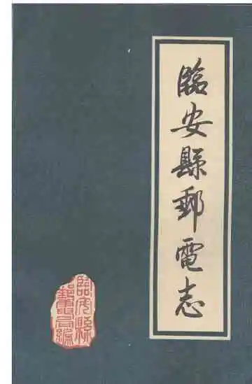《临安县邮电志》