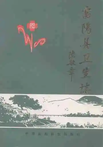 《富阳县卫生志》