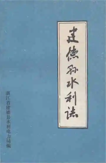 《建德县水利志》