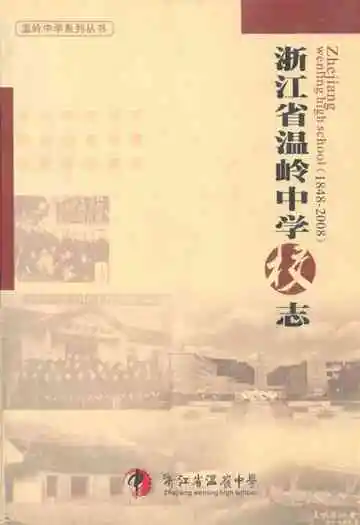浙江省温岭中学校志(1948-2008)