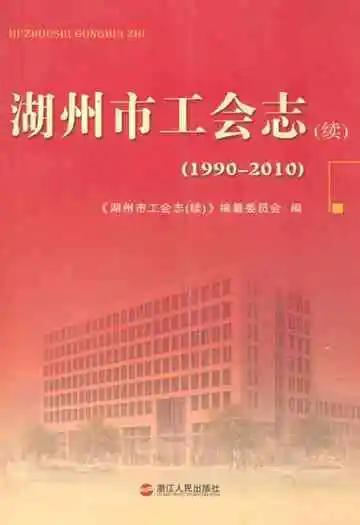 湖州市工会志(续)(1990-2010)