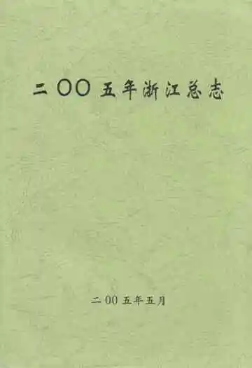 二零零五年浙江总志