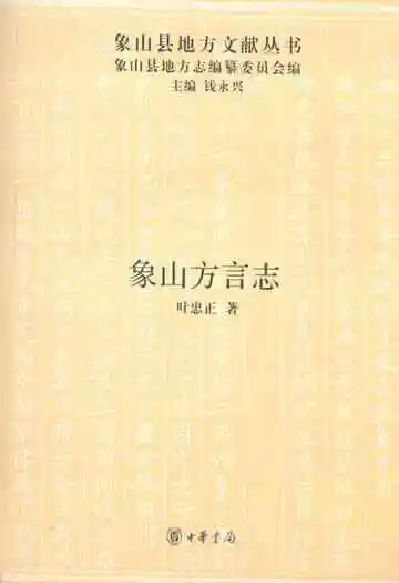 象山方言志