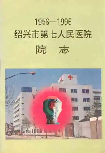 绍兴市第七人民医院院志(1956-1996)