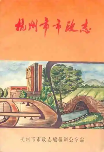 杭州市市政志