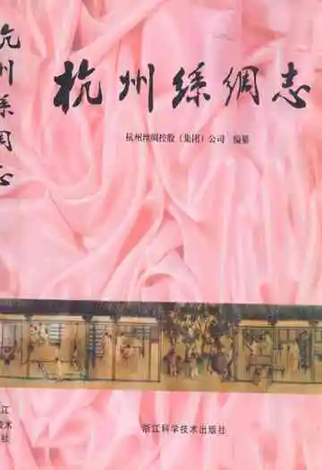 杭州丝绸志