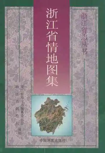 《浙江省情地图集》