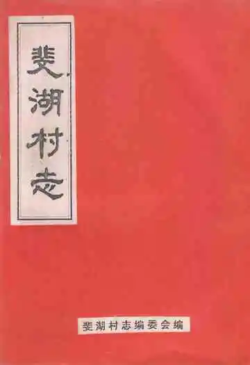 《斐湖村志》