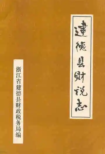 《建德县财税志》