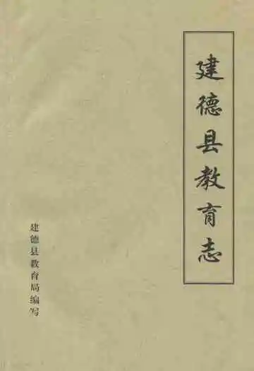 《建德县教育志》