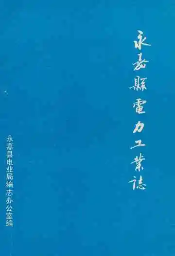 《永嘉县电力工业志》