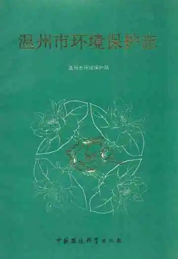 温州市环境保护志