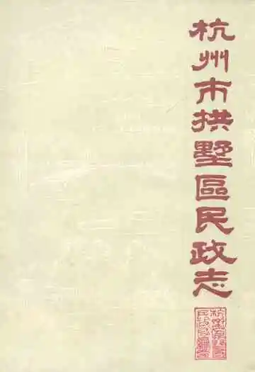 杭州市拱墅区民政志
