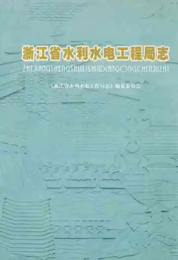 浙江省水利水电工程局志