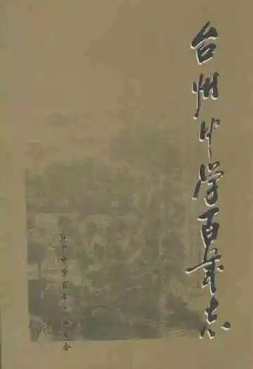 台州中学百年志(1902-2002)